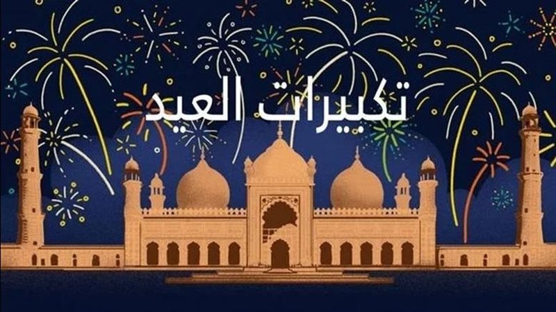 متى تنتهي تكبيرات عيد الأضحى 2025؟